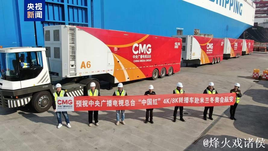 冬奥启程！总台“中国红”转播车队抵达意大利